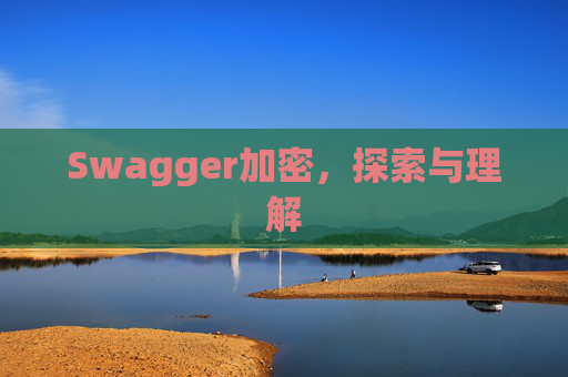 Swagger加密,探索与理解